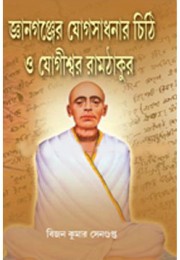 Gyan Ganjer Yog Sadhanar Chithi O Yogiswar Ramthakur